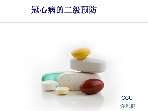 强烈推荐冠心病二级预防.ppt