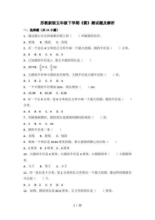 苏教新版五年级下学《圆》测试题及解析