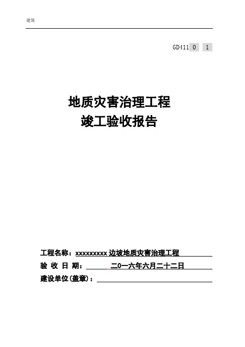 地质灾害工程竣工验收报告