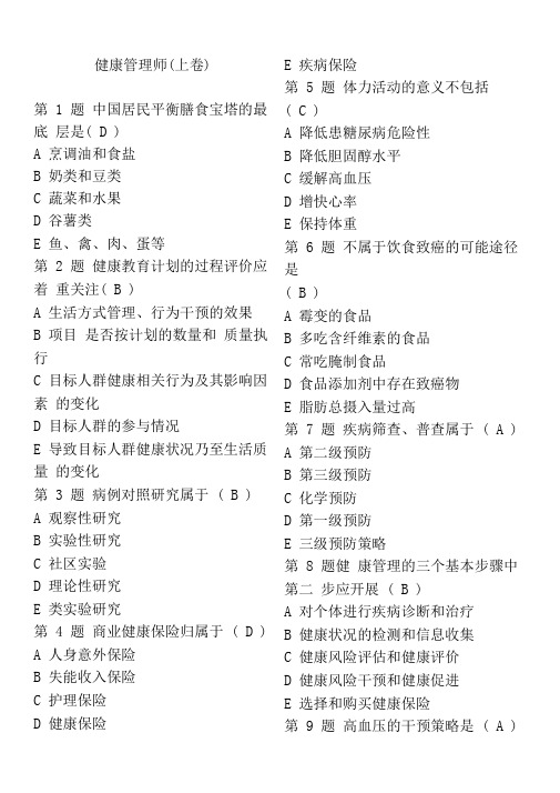 201811月健康管理师考试试题(卷)上卷