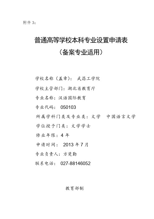 武昌工学院汉语国际教育专业申报材料