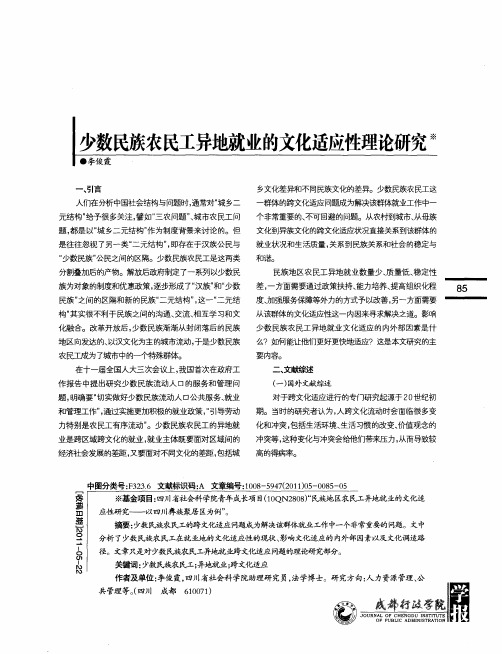 少数民族农民工异地就业的文化适应性理论研究