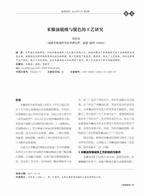 米糠油脱酸与脱色的工艺研究