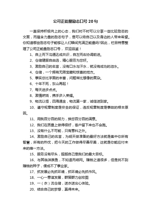 公司正能量励志口号20句