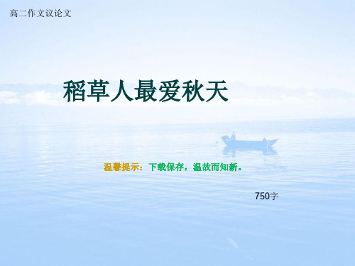 高二作文议论文《稻草人最爱秋天》750字