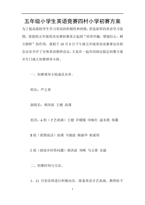五年级小学生英语竞赛四村小学初赛方案