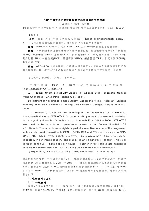ATP生物荧光肿瘤药敏检测技术在胰腺癌中的应用