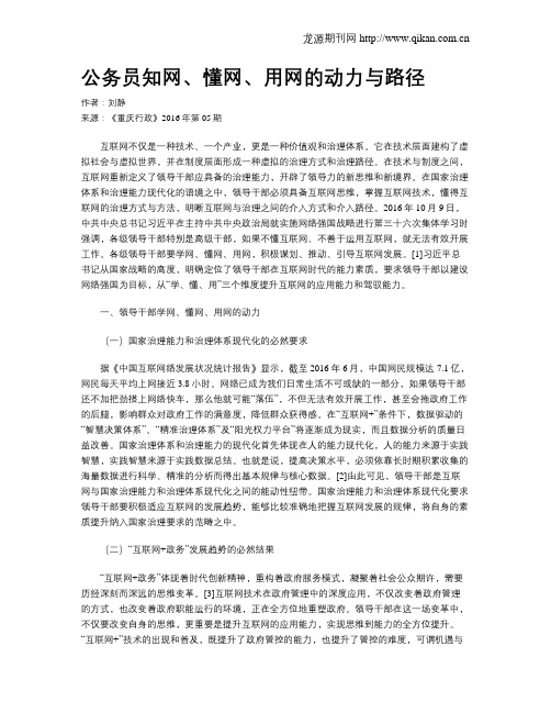 公务员知网、懂网、用网的动力与路径