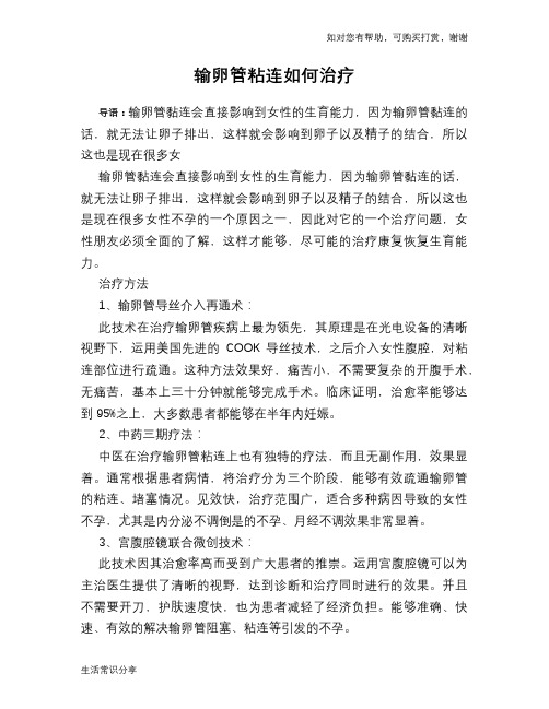 输卵管粘连如何治疗
