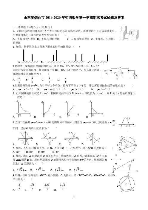 山东省烟台市2019-2020年初四数学第一学期期末考试试题及答案