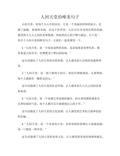 人间天堂的唯美句子