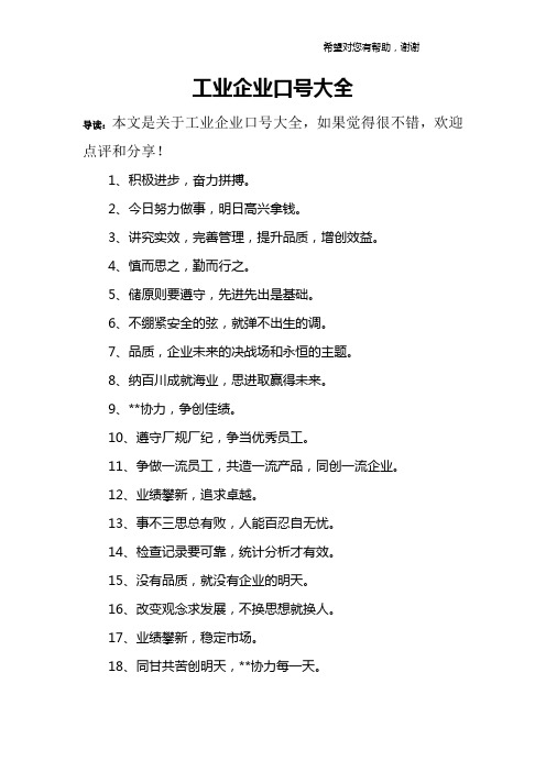 工业企业口号大全
