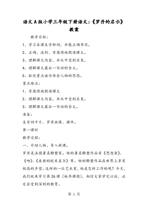 语文A版小学三年级下册语文：《罗丹的启示》教案-文档资料