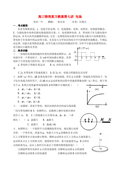 高三物理复习教案第七讲 电场