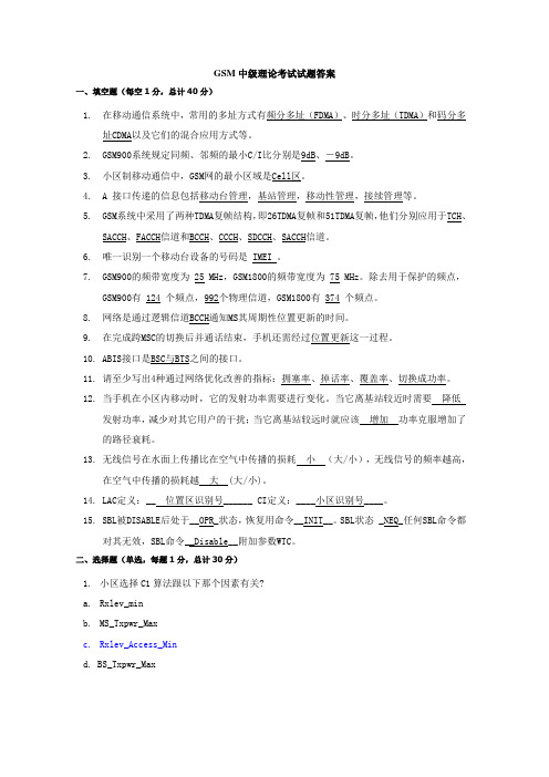 GSM中级理论考试试题及答案