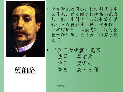高中语文 第四册第一单元之《项链》课件 人教版