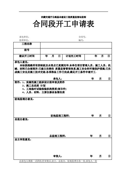 公路基本建设工程开工报验及监理表格[全面]