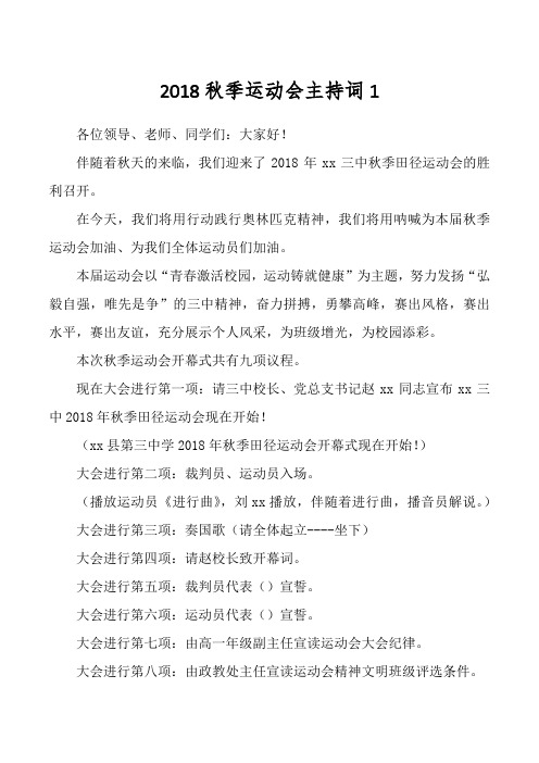 2018秋季运动会主持词1
