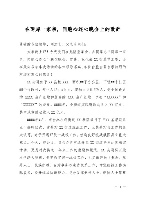 在两岸一家亲,同胞心连心晚会上的致辞
