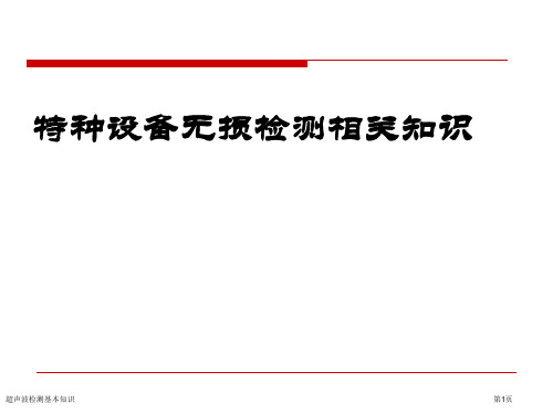 超声波检测基本知识