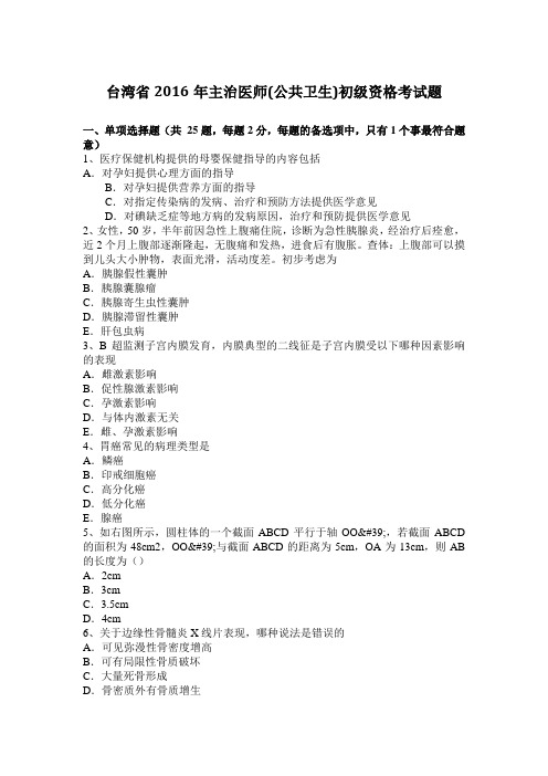 台湾省2016年主治医师(公共卫生)初级资格考试题