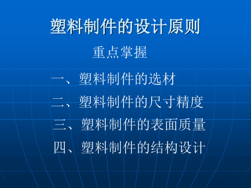 塑料制件的设计原则