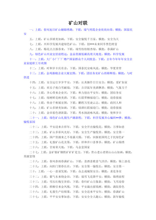矿山对联