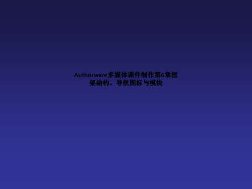 Authorware多媒体课件制作第6章框架结构、导航图标与模块
