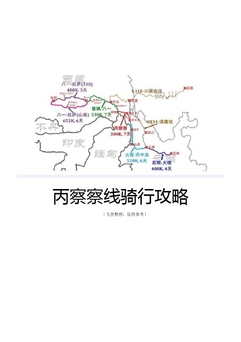 丙察察线骑行攻略