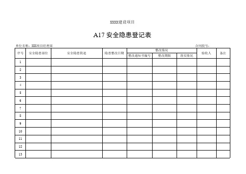 安全隐患登记表