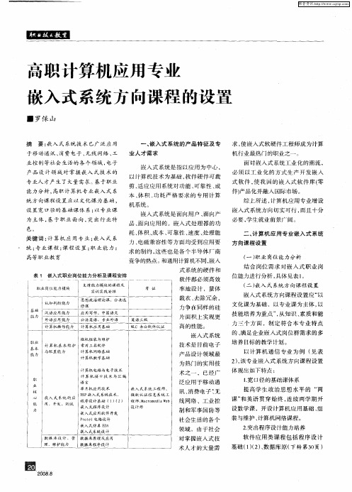 高职计算机应用专业嵌入式系统方向课程的设置