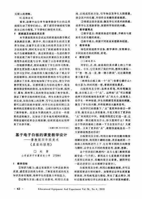 基于电子白板的课堂教学设计——鲁教版四年级美术《星座的联想》