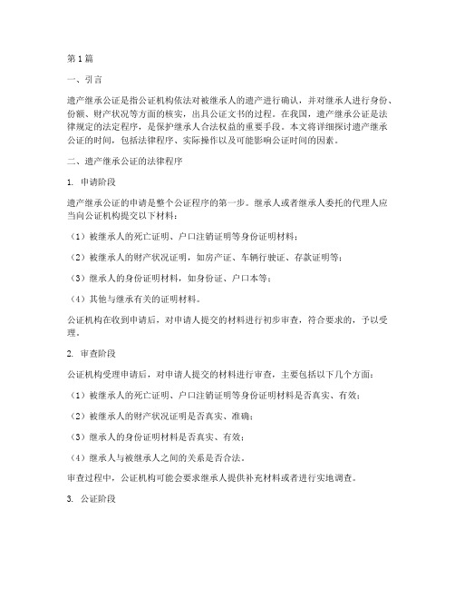 遗产继承公证的时间(2篇)