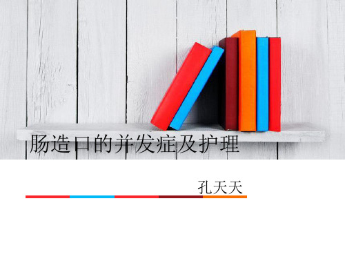 肠造口并发症及护理