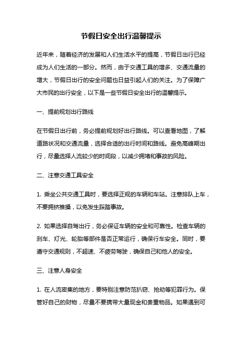 节假日安全出行温馨提示