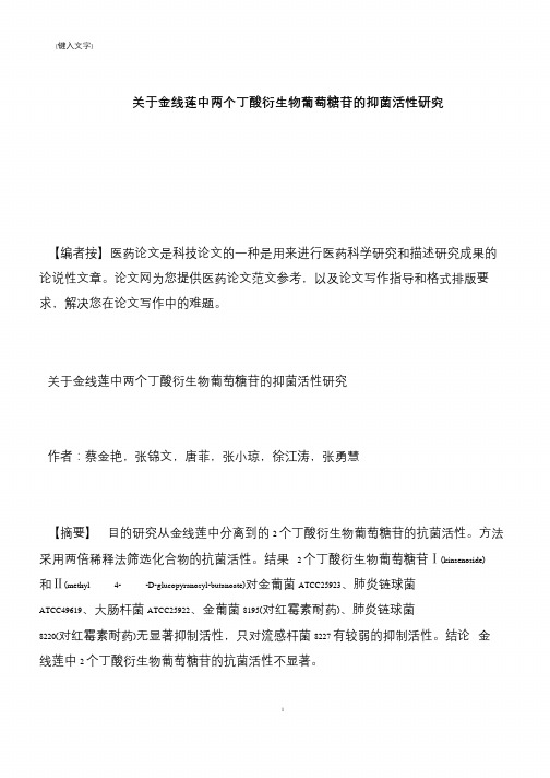 【推荐下载】关于金线莲中两个丁酸衍生物葡萄糖苷的抑菌活性研究