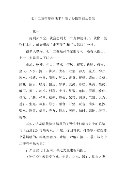 七十二变指哪些法术？除了孙悟空谁还会变