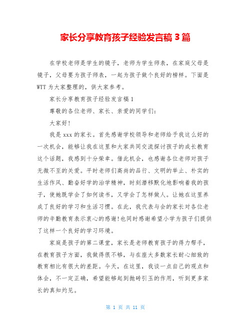 家长分享教育孩子经验发言稿3篇