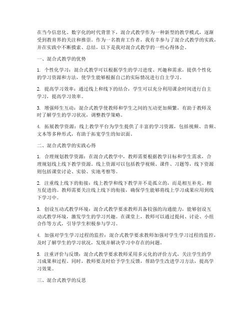 混合教学的心得体会