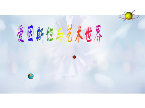 爱因斯坦与艺术世界中小学PPT教学课件