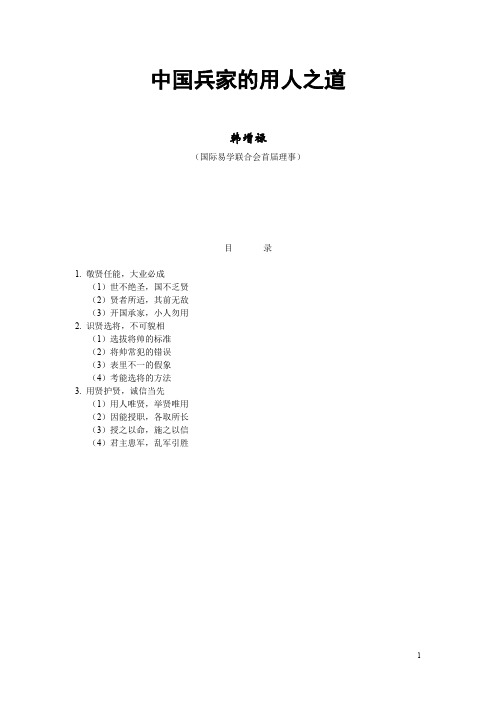 中国兵家的用人之道