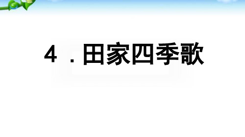 部编版二年级上册识字四田家四季歌