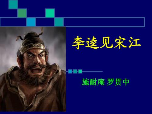 《李逵见宋江》课件