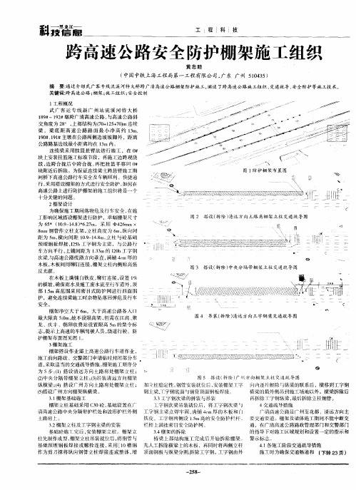 跨高速公路安全防护棚架施工组织