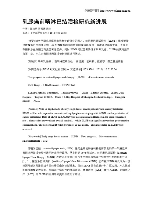 乳腺癌前哨淋巴结活检研究新进展