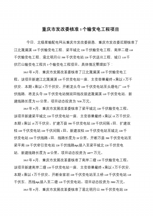 重庆市发改委核准5个输变电工程项目
