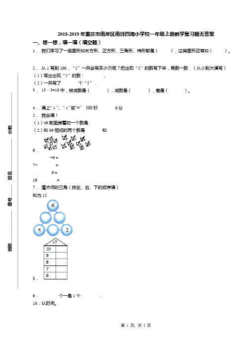 2018-2019年重庆市南岸区南坪四海小学校一年级上册数学复习题无答案