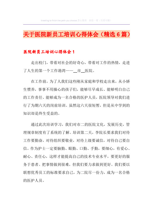 关于医院新员工培训心得体会(精选6篇)