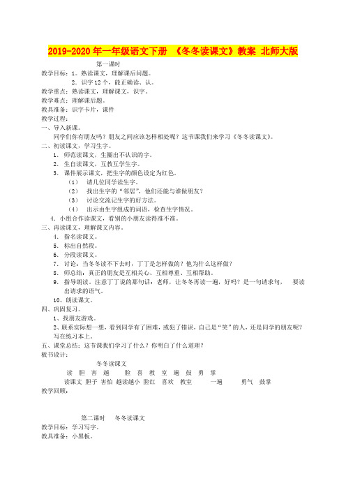 2019-2020年一年级语文下册 《冬冬读课文》教案 北师大版