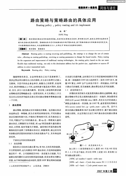 路由策略与策略路由的具体应用